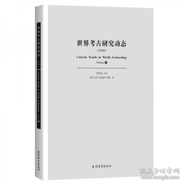 世界考古研究动态