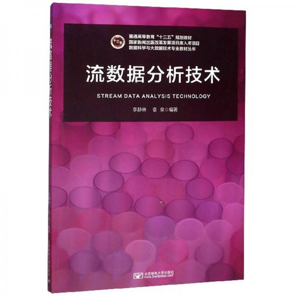 流數(shù)據(jù)分析技術(shù)