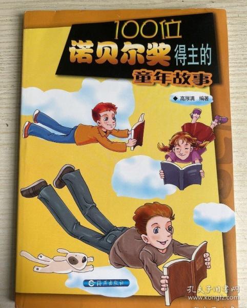 100位诺贝尔奖得主的童年故事