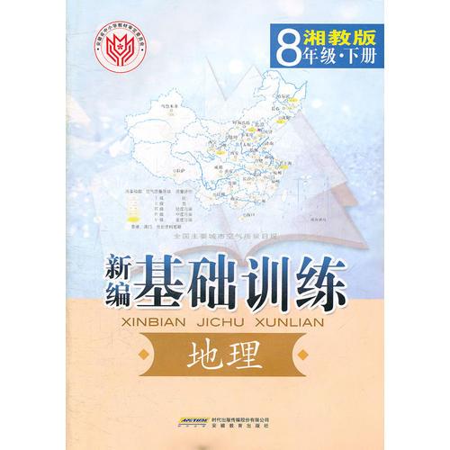 新编·基础训练·地理·8年级·下册·湘教版（2011年1月印刷）附测试卷