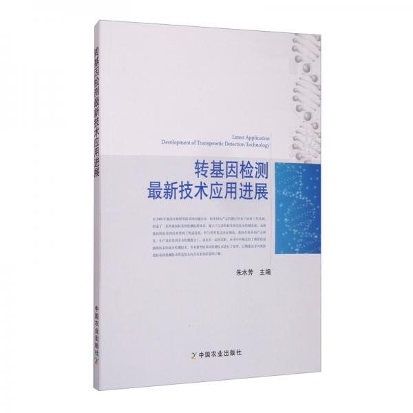 轉(zhuǎn)基因檢測(cè)最新技術(shù)應(yīng)用進(jìn)展