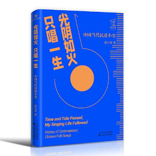 光陰如火 只唱一生：中國當(dāng)代民謠小史