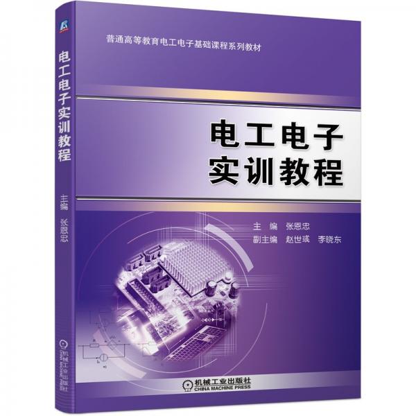 電工電子實(shí)訓(xùn)教程