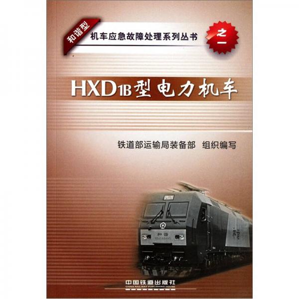 HXD1B型電力機車