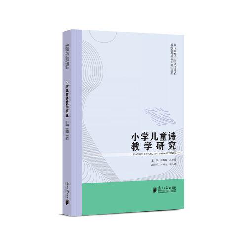 小學(xué)兒童詩教學(xué)研究
