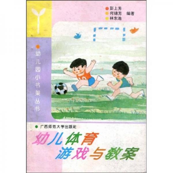 幼兒園小書架叢書：幼兒體育游戲與教案