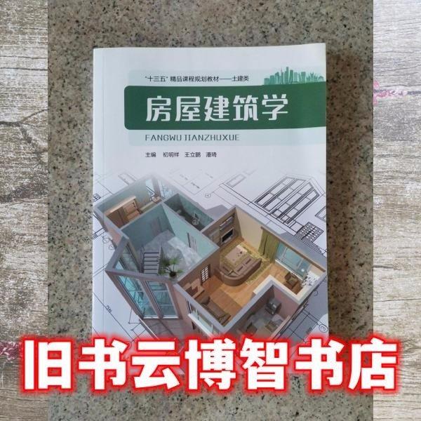 房屋建筑學(xué) 初明祥 王立鵬 潘琦主編 哈爾濱工業(yè)大學(xué)出版社 9787560385662