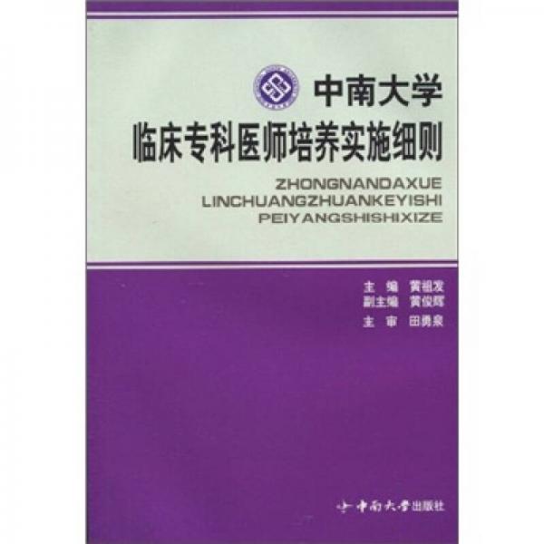 中南大學(xué)臨床?？漆t(yī)師培養(yǎng)實(shí)施細(xì)則