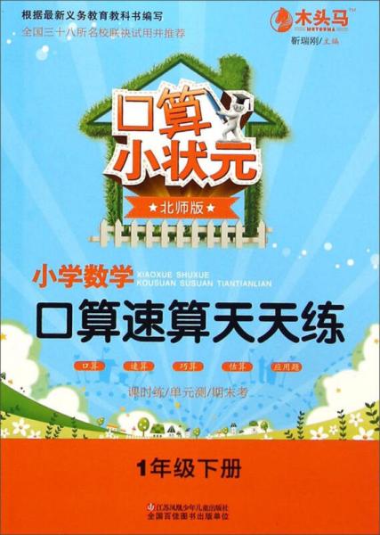 口算小状元：小学数学口算速算天天练（一年级下册 北师版）