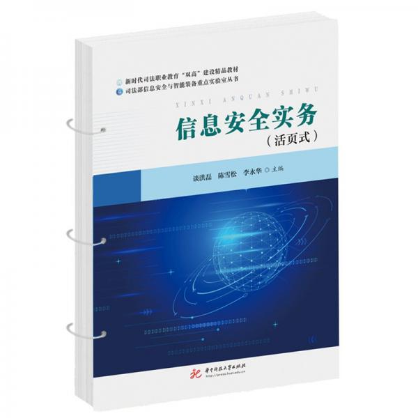 信息安全實(shí)務(wù) 談洪磊,陳雪松,李永華 編