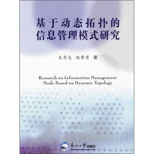 基于動態(tài)拓?fù)涞男畔⒐芾砟Ｊ窖芯? onerror=