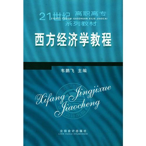 西方经济学教程——21世纪高职高专系列教材