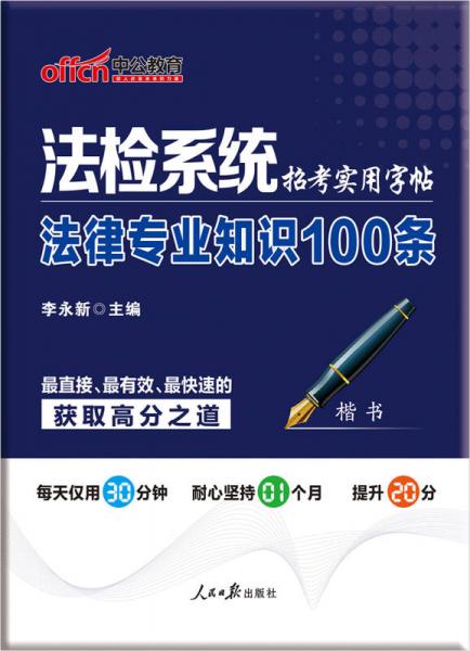 中公版法检系统招考实用字帖 法律专业知识100条