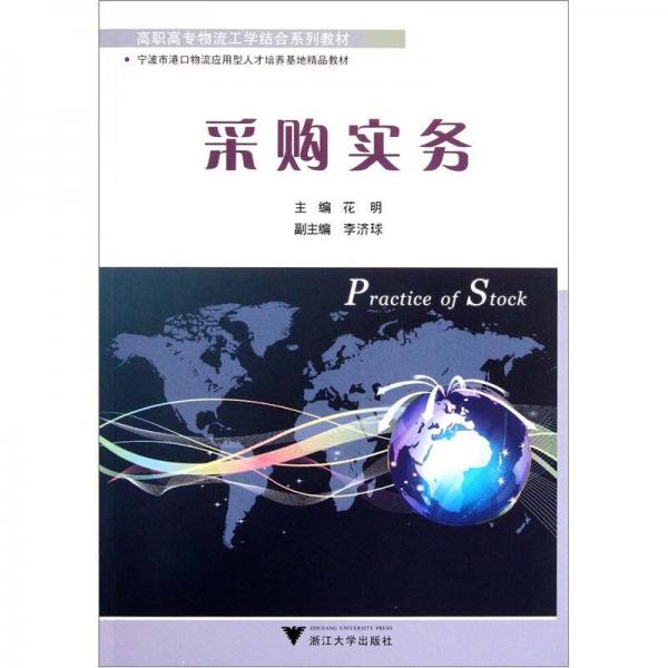 高職高專物流工學(xué)結(jié)合系列教材：采購實務(wù)