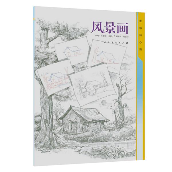 素描随心画风景画