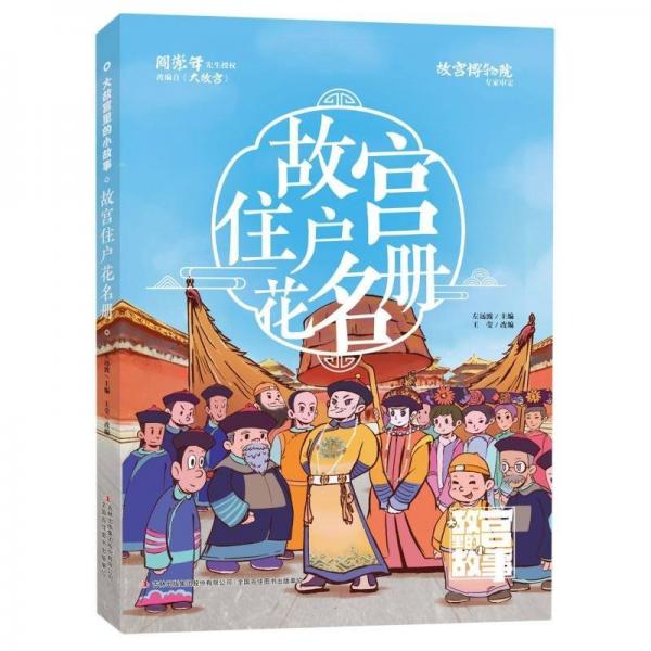 故宮住戶花名冊(cè)/大故宮里的小故事