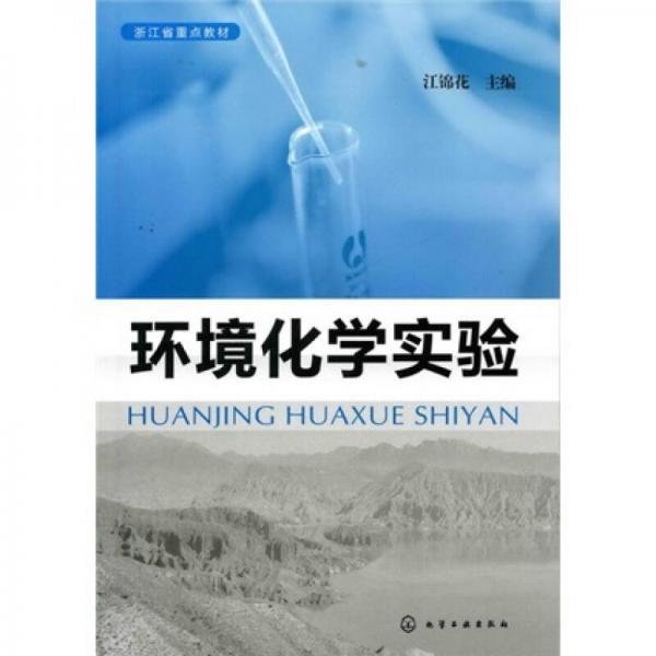 環(huán)境化學(xué)實(shí)驗