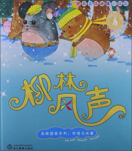 經(jīng)典童話越讀越精彩·品格塑造系列：柳林風聲