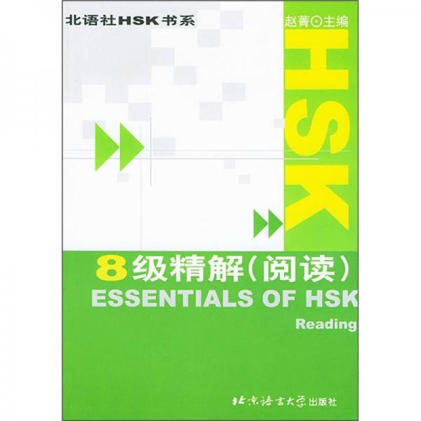 HSK8级精解（阅读）