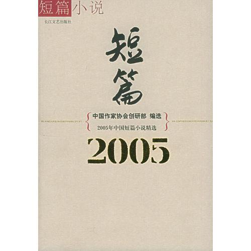 2005年中国短篇小说精选