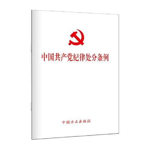 （新修订）中国共产党纪律处分条例（64开）