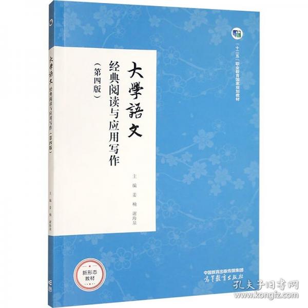 大学语文 经典阅读与应用写作