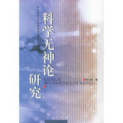 科學(xué)無神論研究