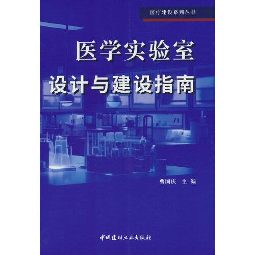 醫(yī)學(xué)實(shí)驗(yàn)室設(shè)計(jì)與建設(shè)指南/醫(yī)療建設(shè)系列叢書(shū)