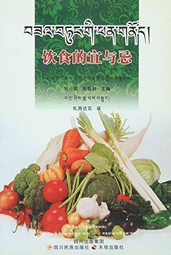 飲食的宜與忌 : 藏漢對(duì)照