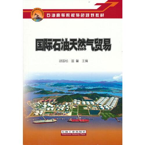 國際石油天然氣貿(mào)易