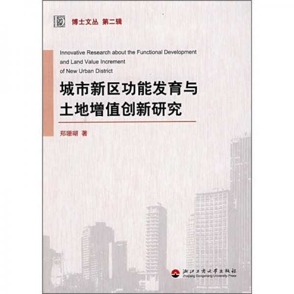 城市新區(qū)功能發(fā)育與土地增值創(chuàng)新研究