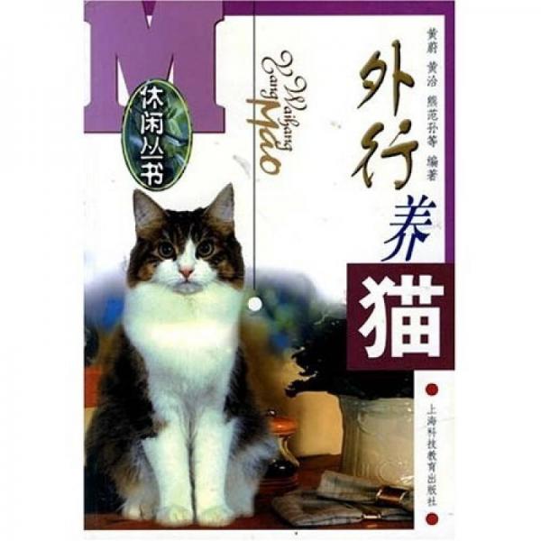 外行养猫