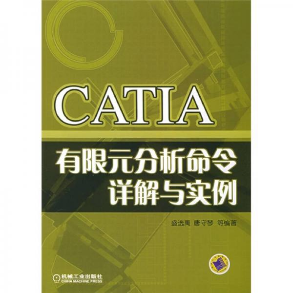 CATIA有限元分析命令详解与实例