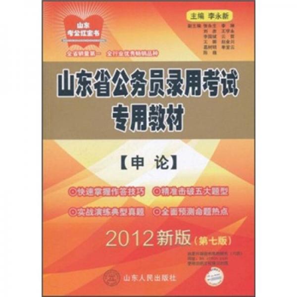 山东省公务员录用考试专用教材：申论