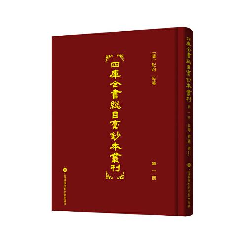四庫全書總目稿鈔本叢刊（全二十冊）
