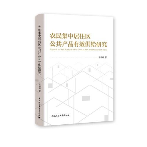 農(nóng)民集中居住區(qū)公共產(chǎn)品有效供給研究