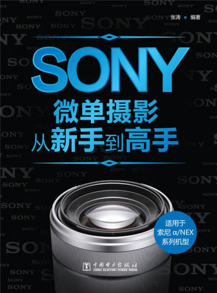 Sony微单摄影从新手到高手