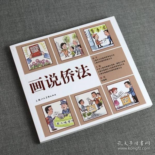 畫說僑法
