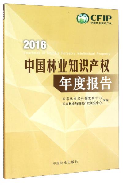 2016中国林业知识产权年度报告