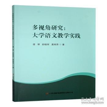 多視角研究:大學(xué)語文教學(xué)實踐