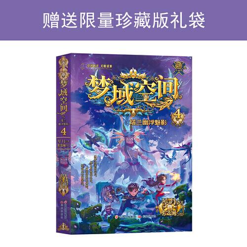 夢域空間與塔蘭幽浮魅影（4位熱血少年勇闖險(xiǎn)境，對(duì)戰(zhàn)邪惡勢力，媲美《斗羅大陸》！贈(zèng)珍藏版禮袋）