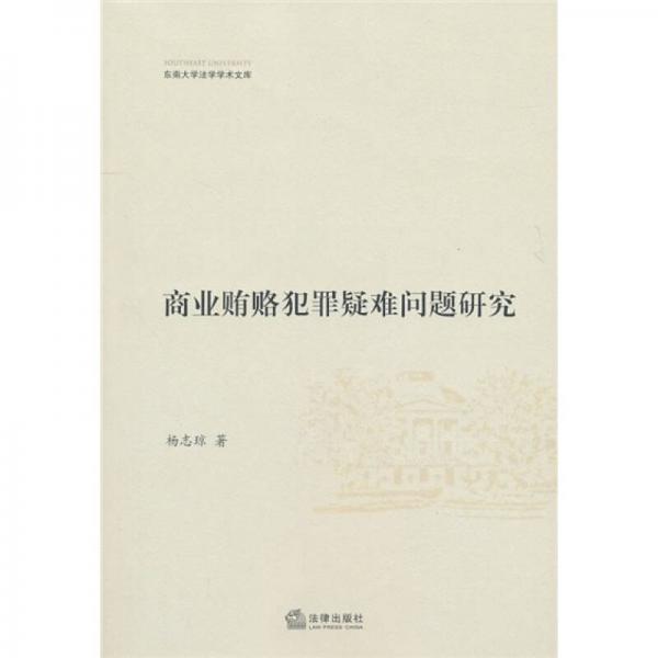 商業(yè)賄賂犯罪疑難問(wèn)題研究