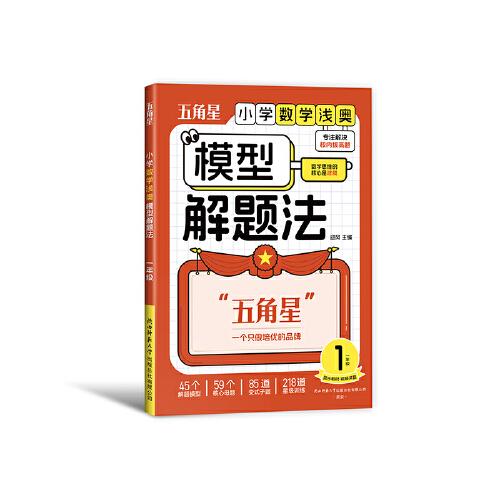 小學(xué)數(shù)學(xué)淺奧模型解題法 一年級