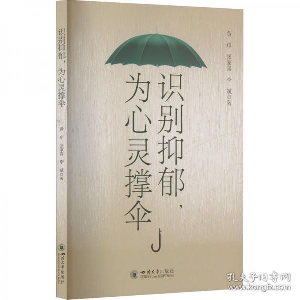 識別抑郁,為心靈撐傘