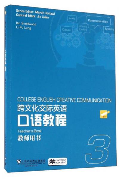 跨文化交際英語口語教程（3 教師用書）