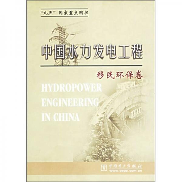 中国水力发电工程：移民环保卷