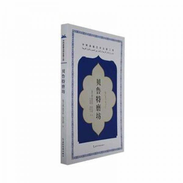 貝魯特磨坊 外國現(xiàn)當(dāng)代文學(xué) (黎巴)陶菲格·阿瓦德著 新華正版