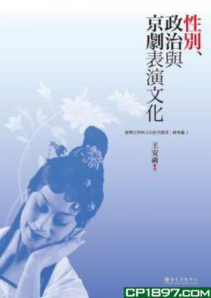 性別、政治與京劇表演文化