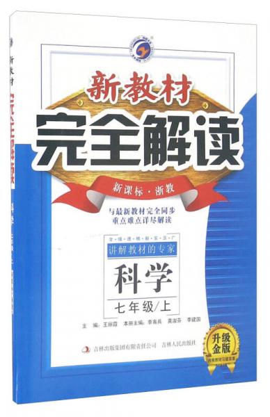 新教材完全解讀：科學(xué)