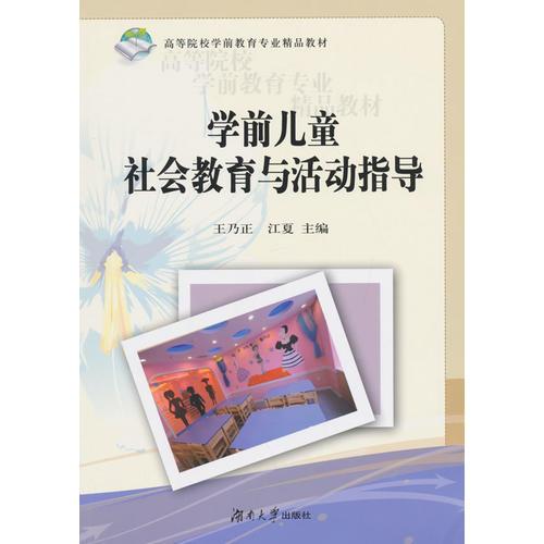 學前兒童社會教育與活動指導